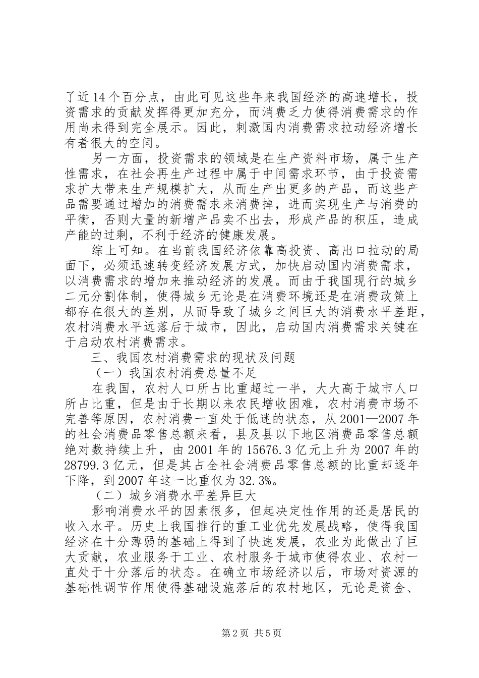 财政规章制度对农村消费刺激思考_第2页