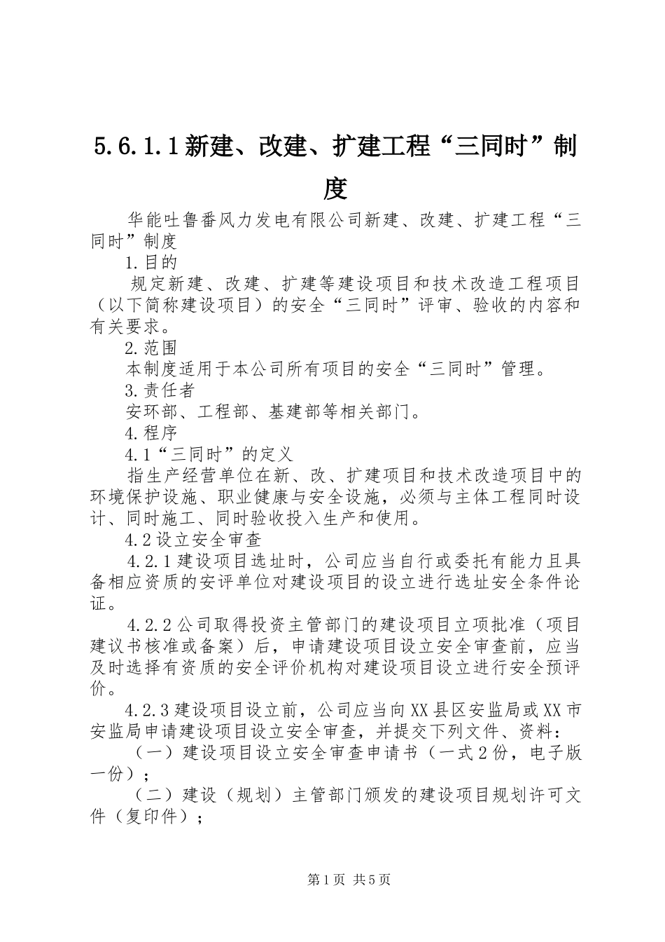新建改建扩建工程“三同时”规章制度_第1页