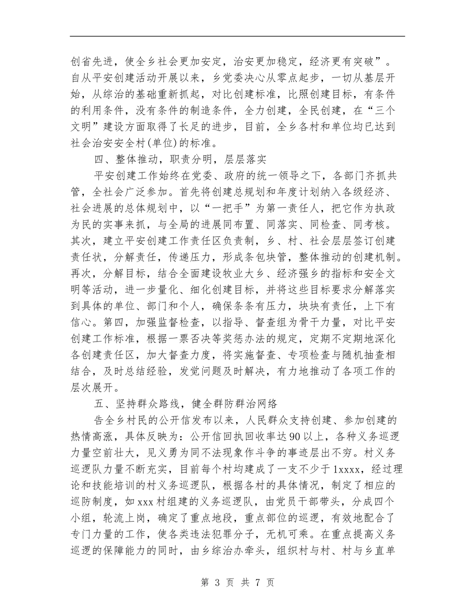 2024年4月乡镇平安创建工作总结范文_第3页