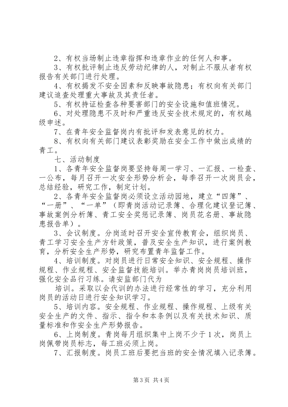 青年安全监督岗工作规章制度_第3页