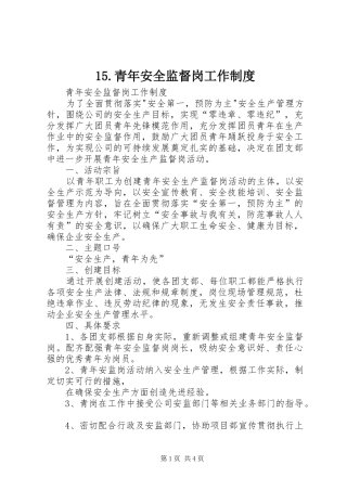 青年安全监督岗工作规章制度