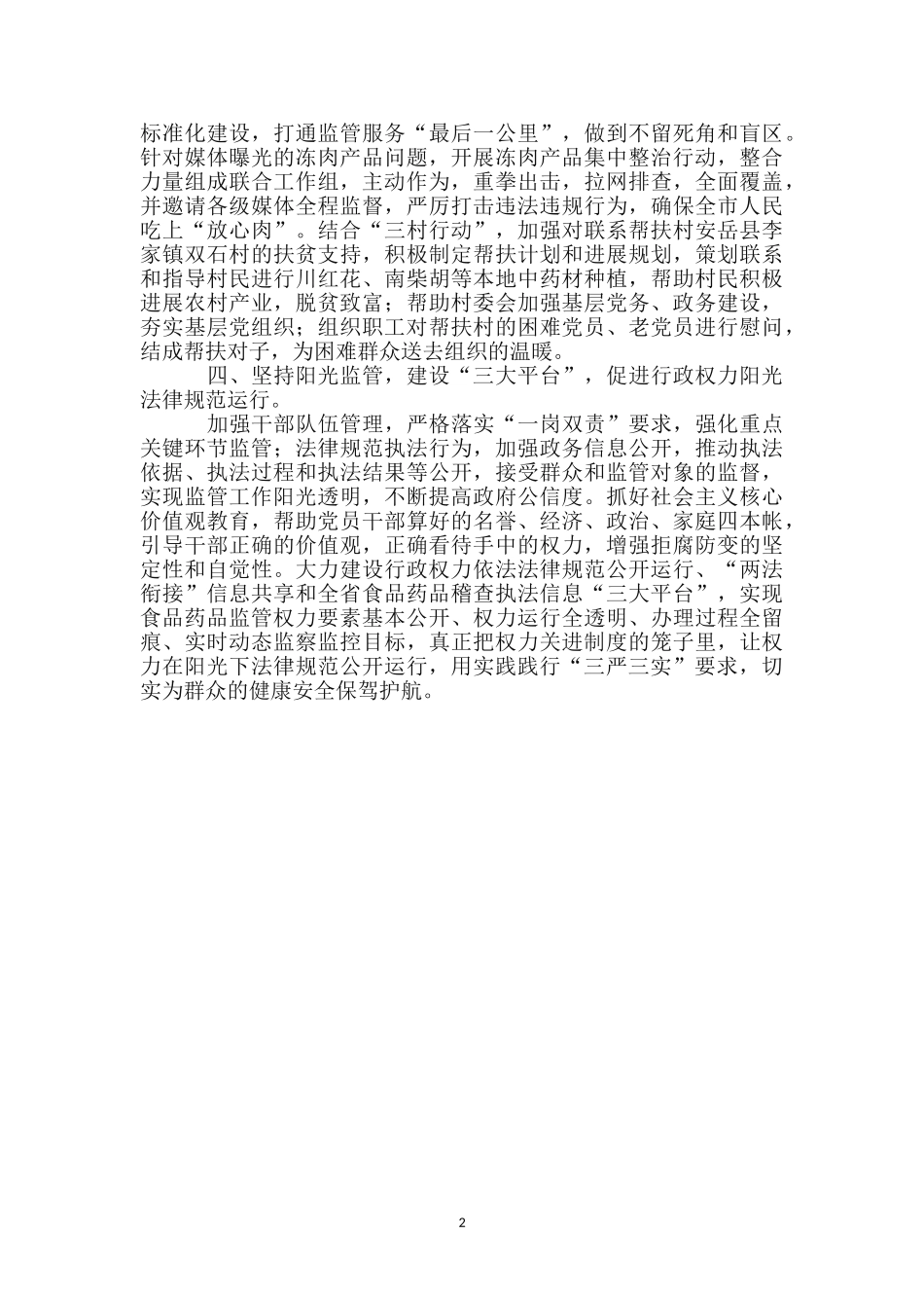 “四个坚持”扎实践行“三严三实”工作报告_第2页