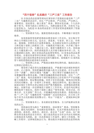 “四个坚持”扎实践行“三严三实”工作报告