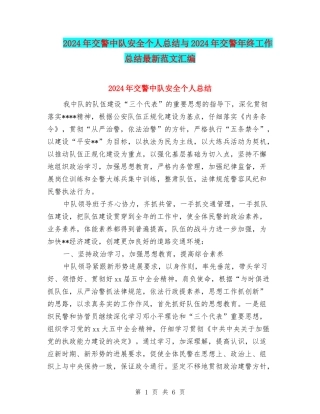 2024年交警中队安全个人总结与2024年交警年终工作总结最新范文汇编