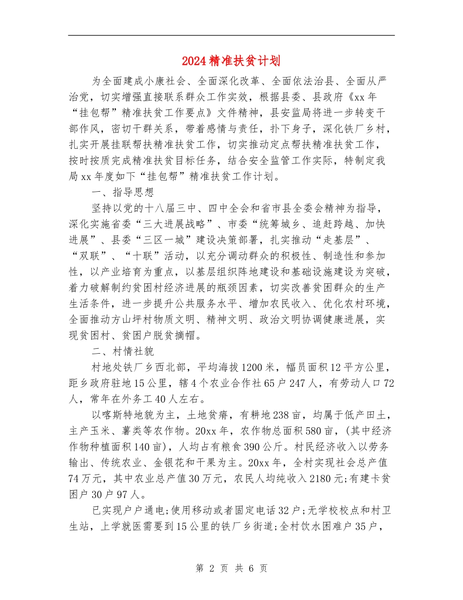 2024精准扶贫计划_第2页