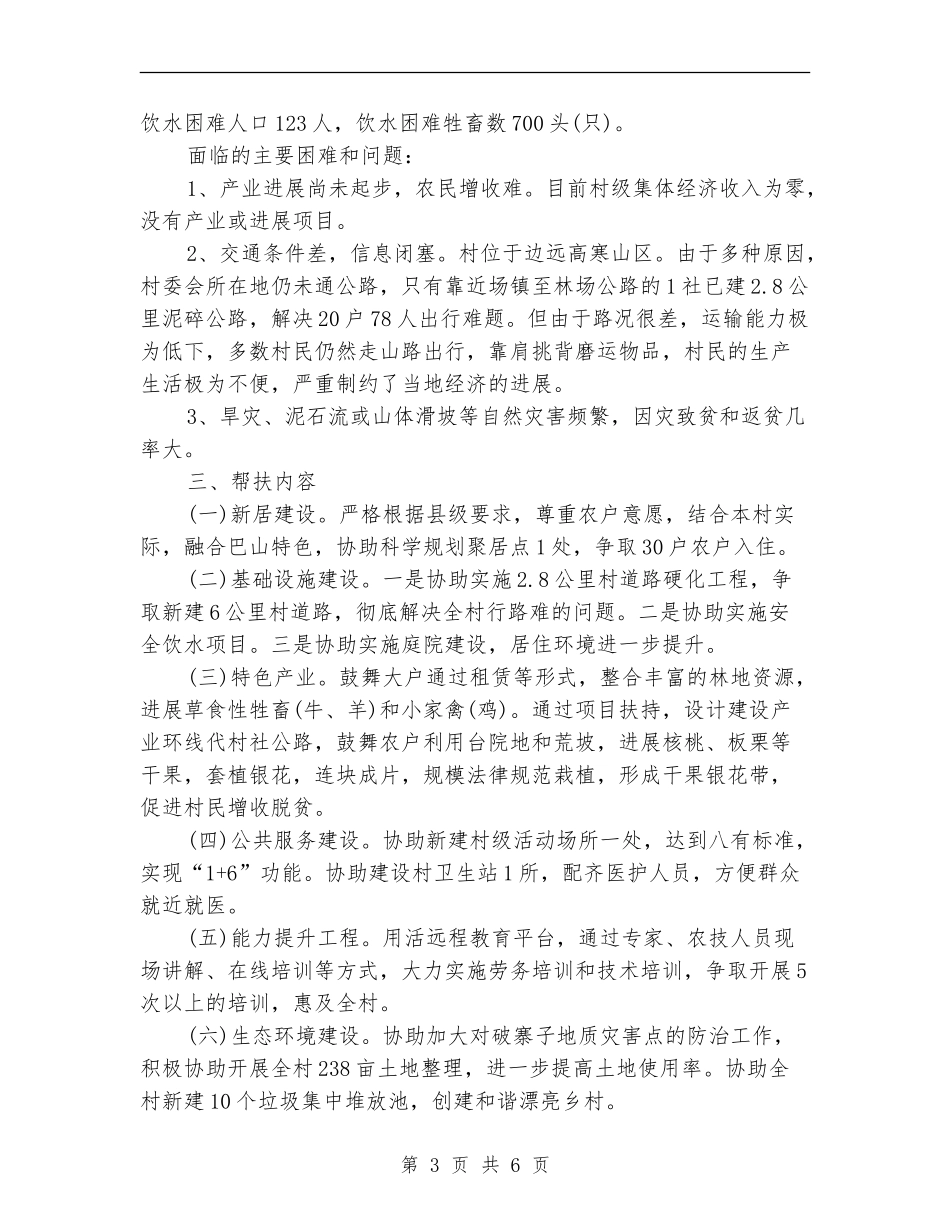 2024精准扶贫计划_第3页