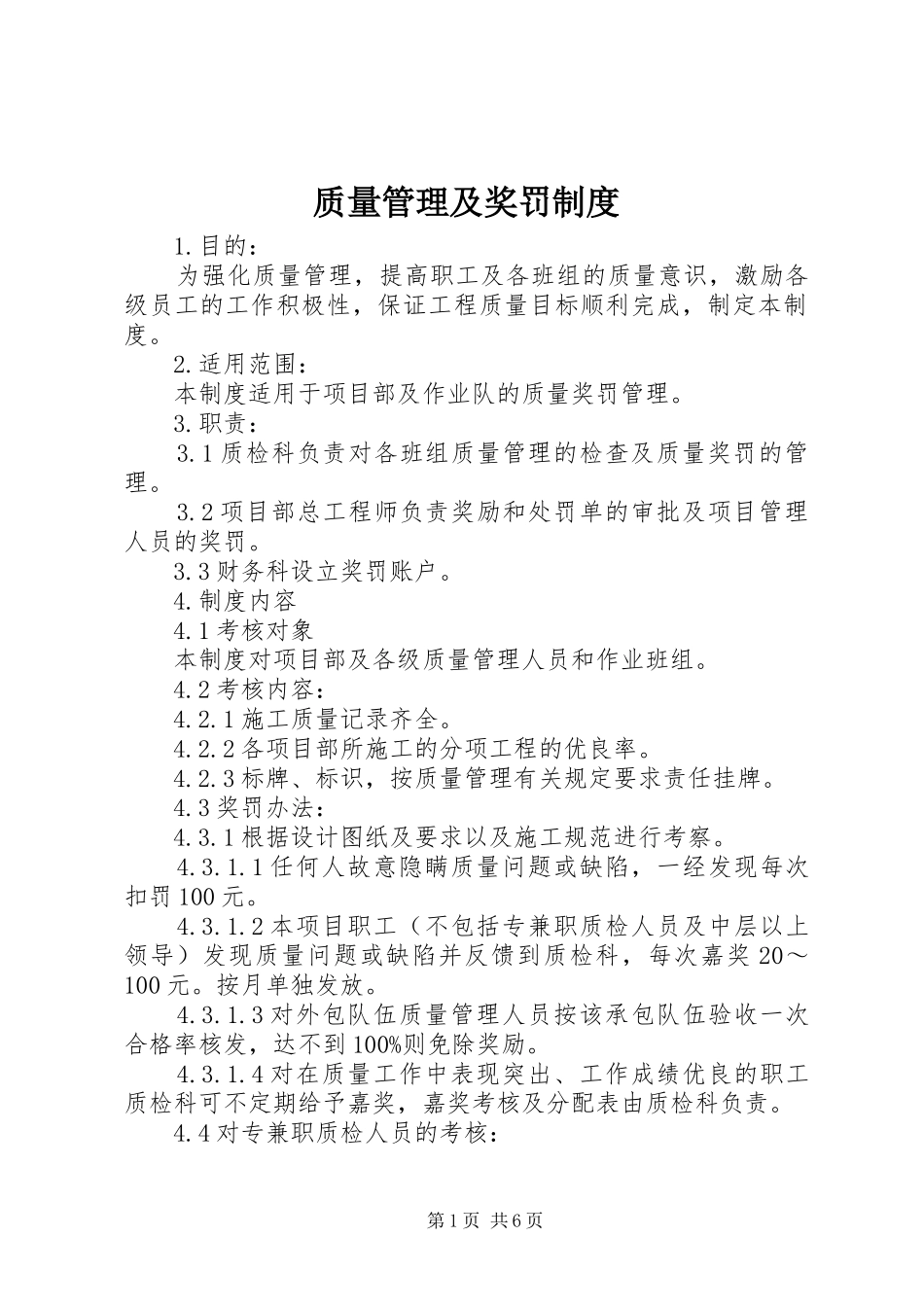 质量管理及奖罚规章制度_第1页