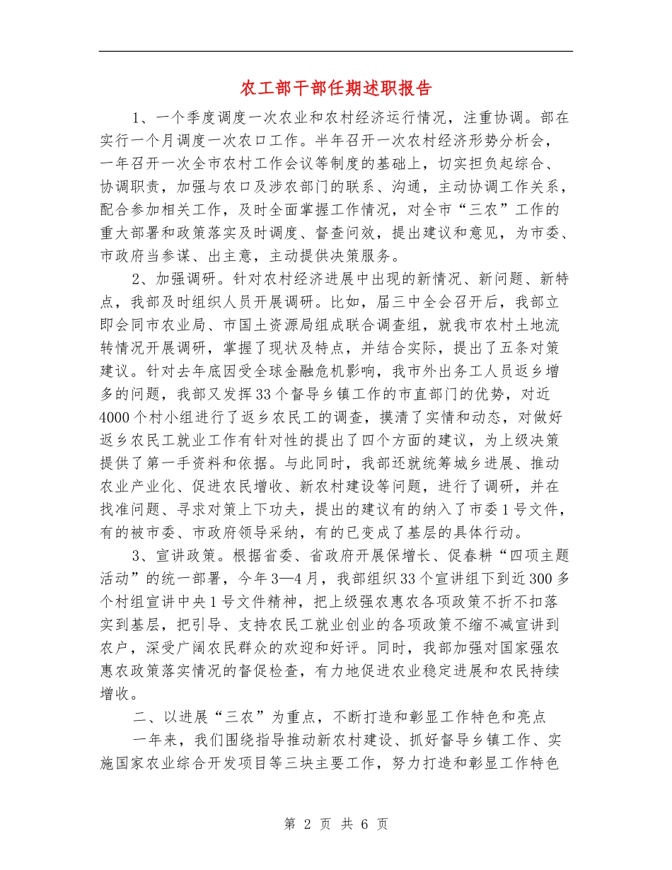 农工部干部任期述职报告【新版】_第2页