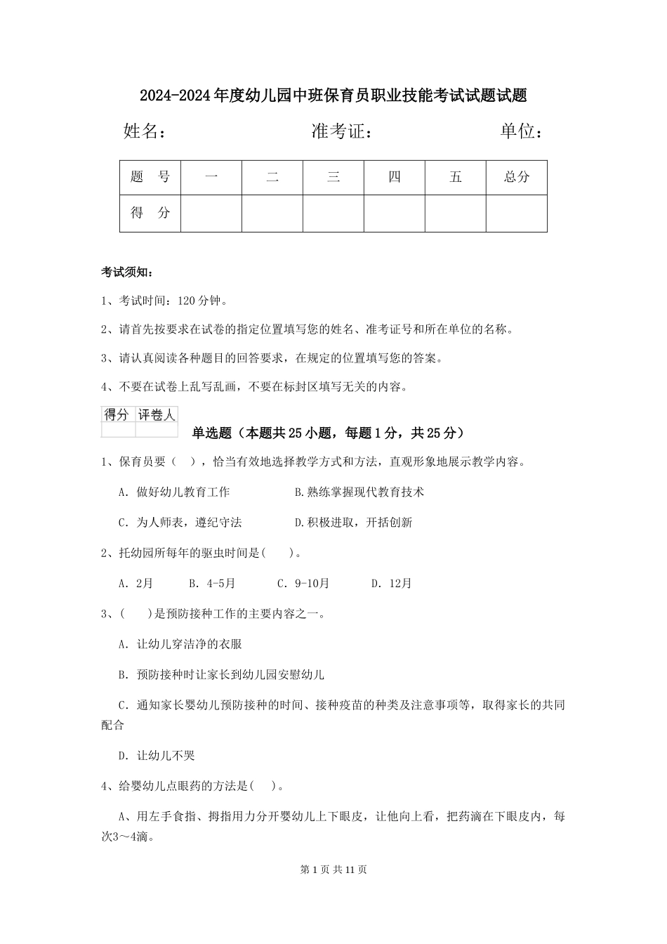 2024-2024年度幼儿园中班保育员职业技能考试试题试题_第1页
