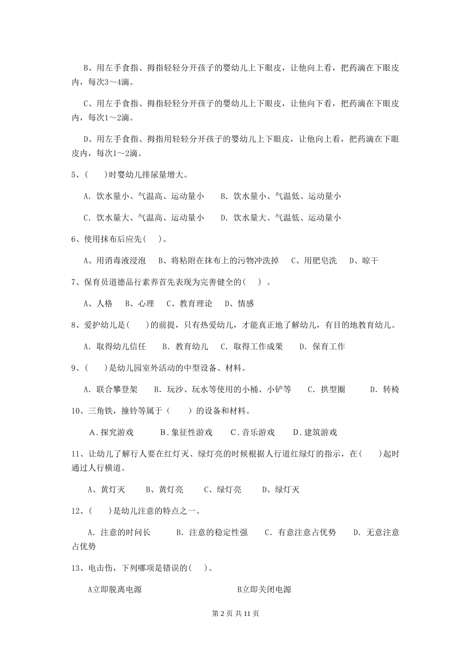 2024-2024年度幼儿园中班保育员职业技能考试试题试题_第2页