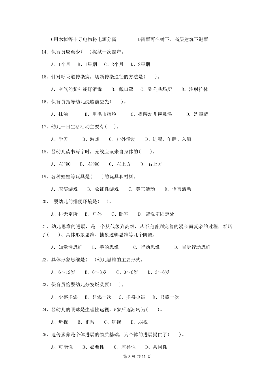 2024-2024年度幼儿园中班保育员职业技能考试试题试题_第3页