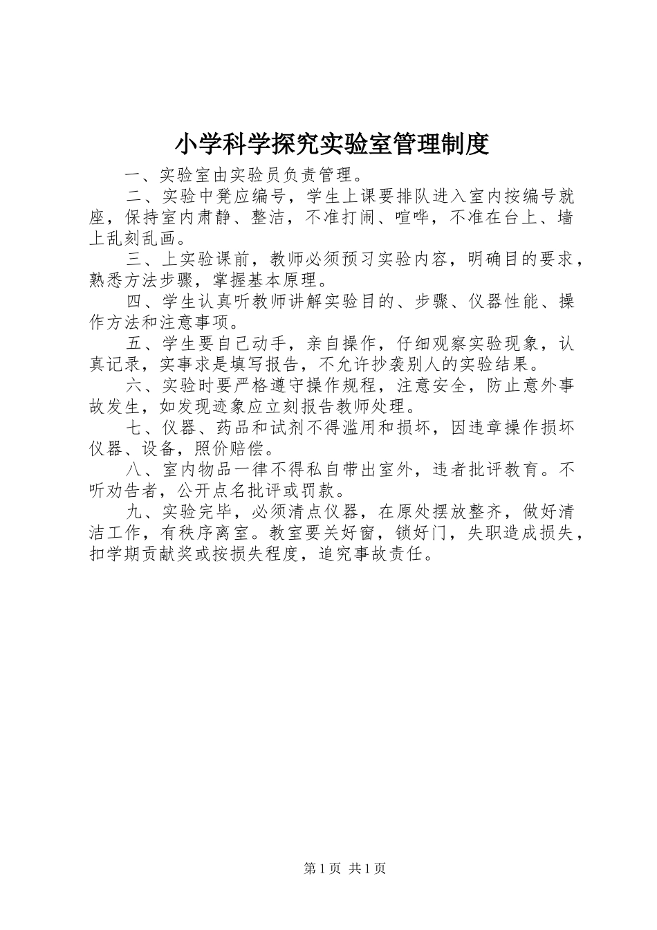 小学科学探究实验室管理规章制度_第1页