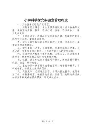 小学科学探究实验室管理规章制度