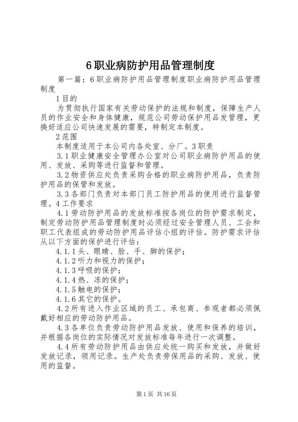 职业病防护用品管理规章制度细则_第1页