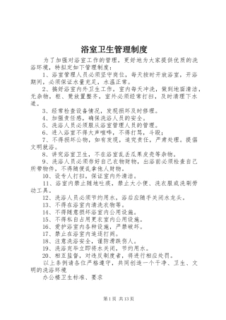 浴室卫生管理规章制度