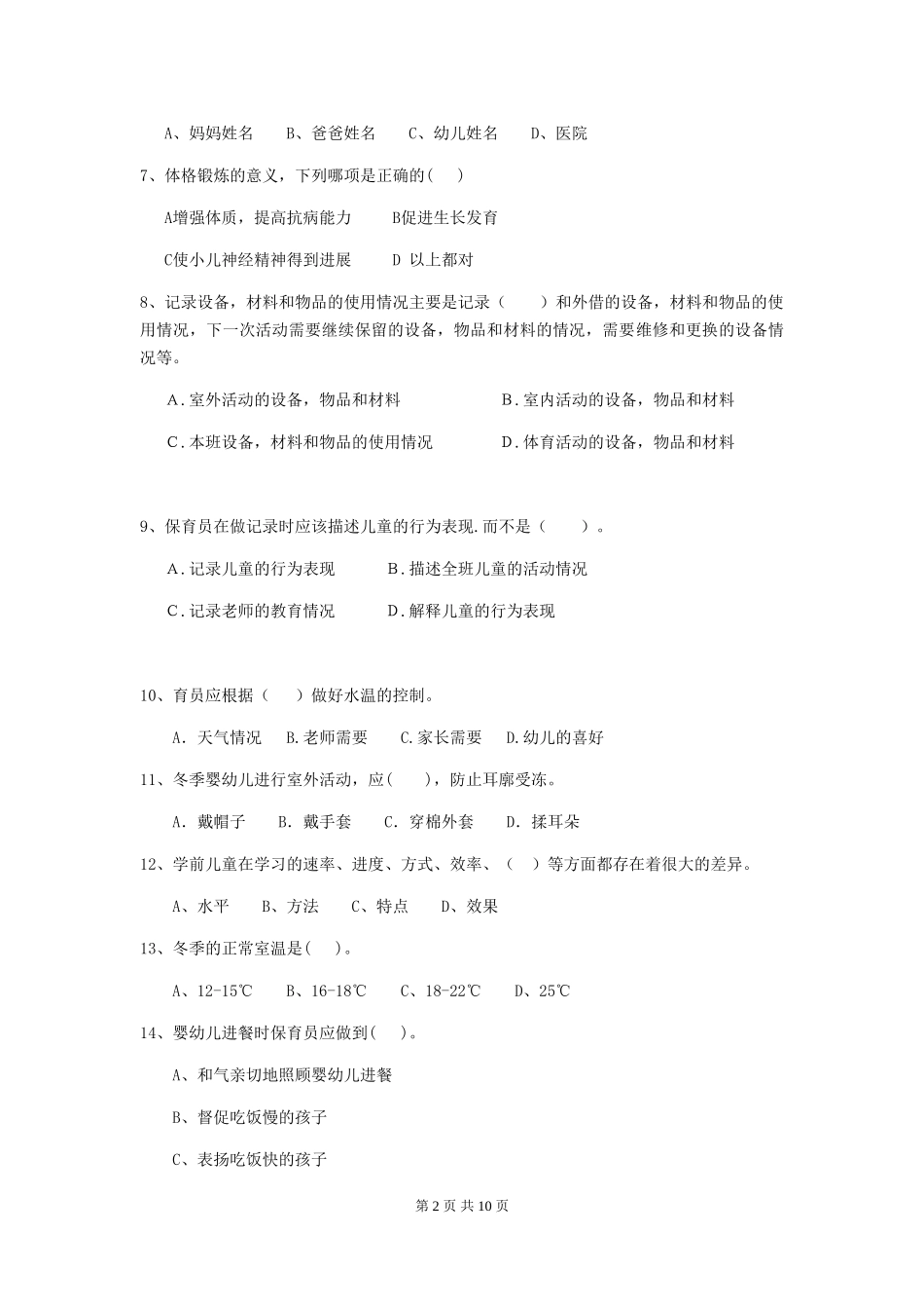 2018年幼儿园学前班保育员三级考试试题试题及解析_第2页