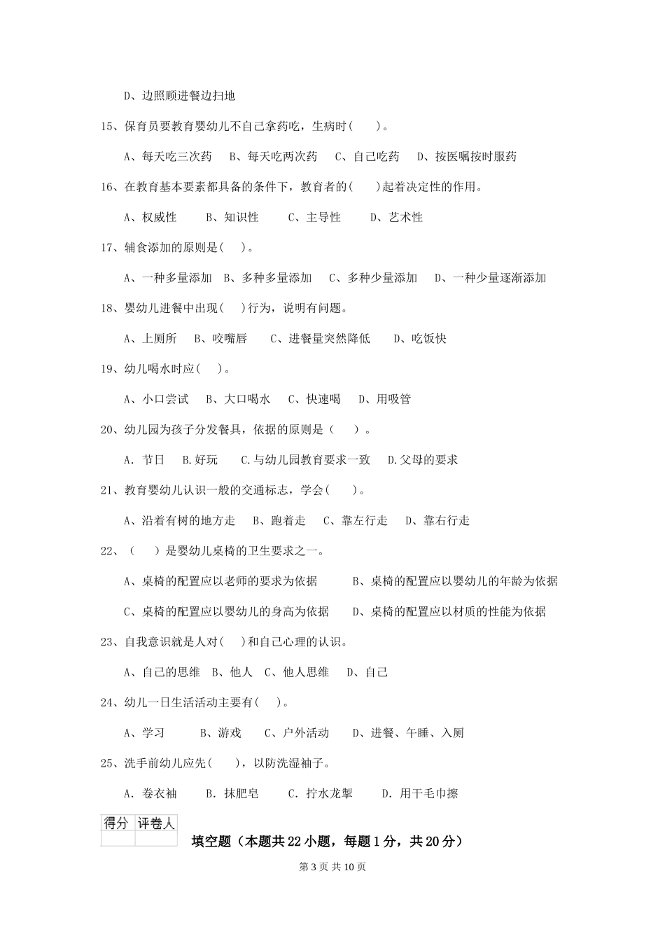 2018年幼儿园学前班保育员三级考试试题试题及解析_第3页
