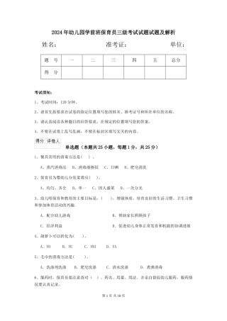 2018年幼儿园学前班保育员三级考试试题试题及解析