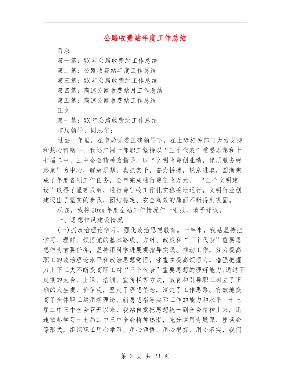 公路收费站年度工作总结(多篇范本)_第2页