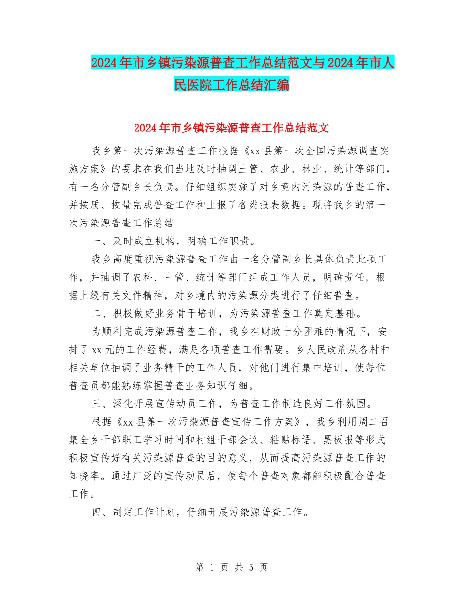 2024年市乡镇污染源普查工作总结范文与2024年市人民医院工作总结汇编_第1页