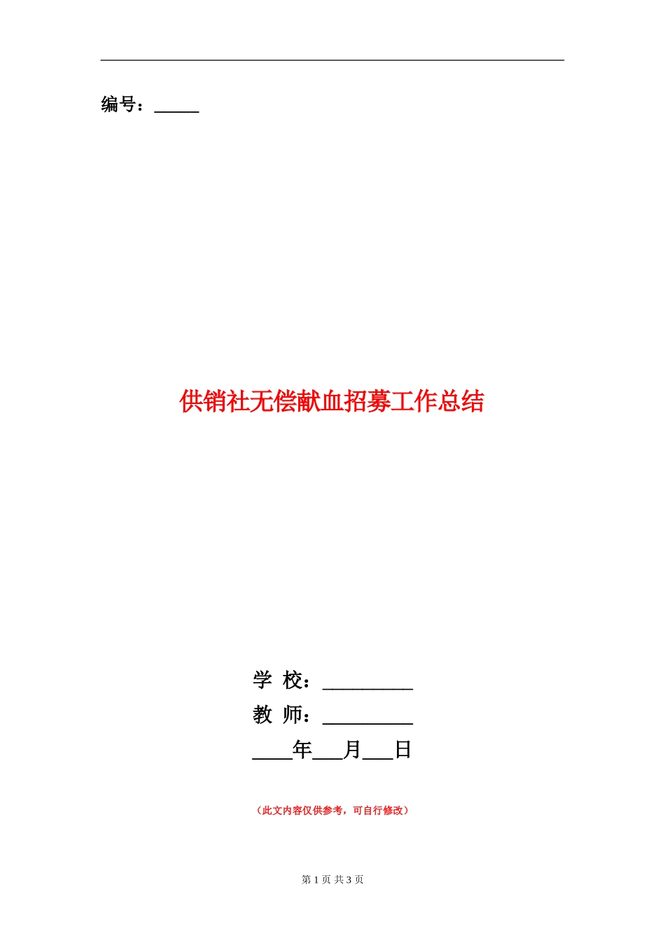 供销社无偿献血招募工作总结【新版】_第1页