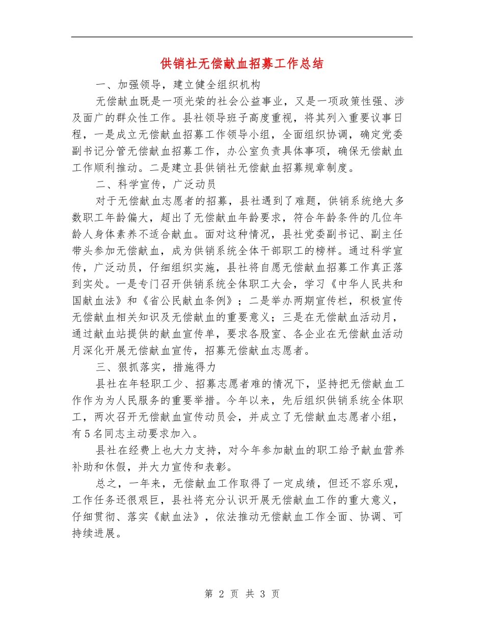 供销社无偿献血招募工作总结【新版】_第2页