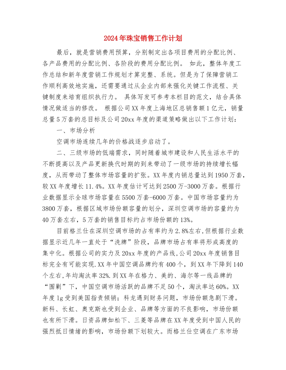 2024年珠宝销售工作技巧与2024年珠宝销售工作计划汇编_第3页