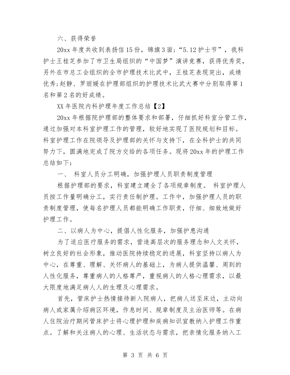 2024医院内科护理年度工作总结与2024医院出纳个人年终工作总结汇编_第3页