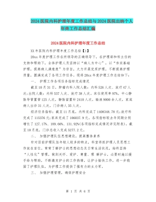 2024医院内科护理年度工作总结与2024医院出纳个人年终工作总结汇编