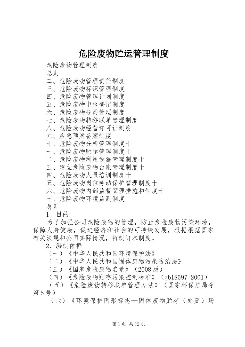 危险废物贮运管理规章制度_第1页