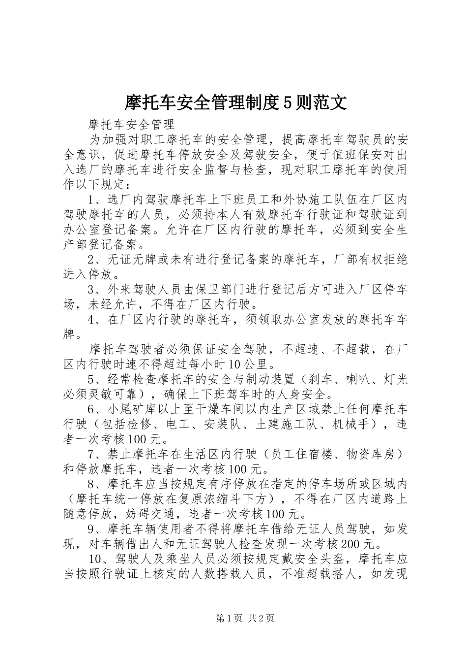 摩托车安全管理规章制度5则范文_第1页