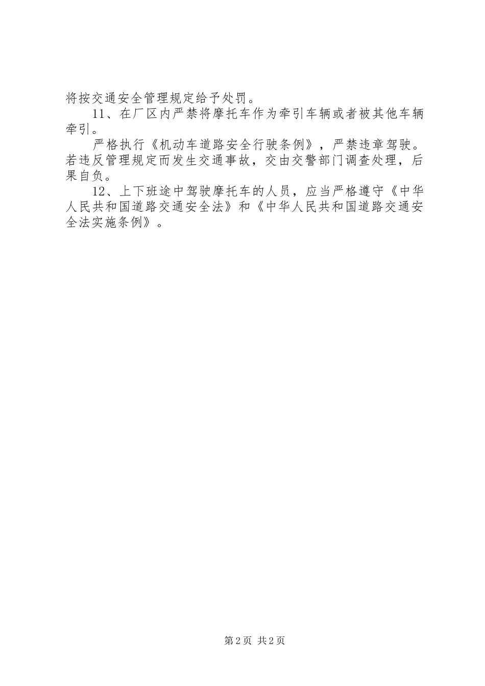 摩托车安全管理规章制度5则范文_第2页