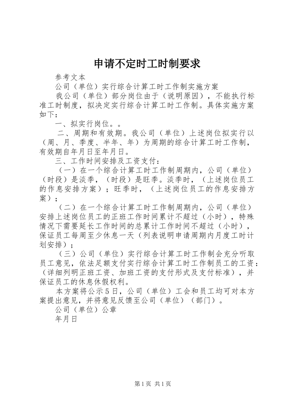 申请不定时工时制要求_第1页