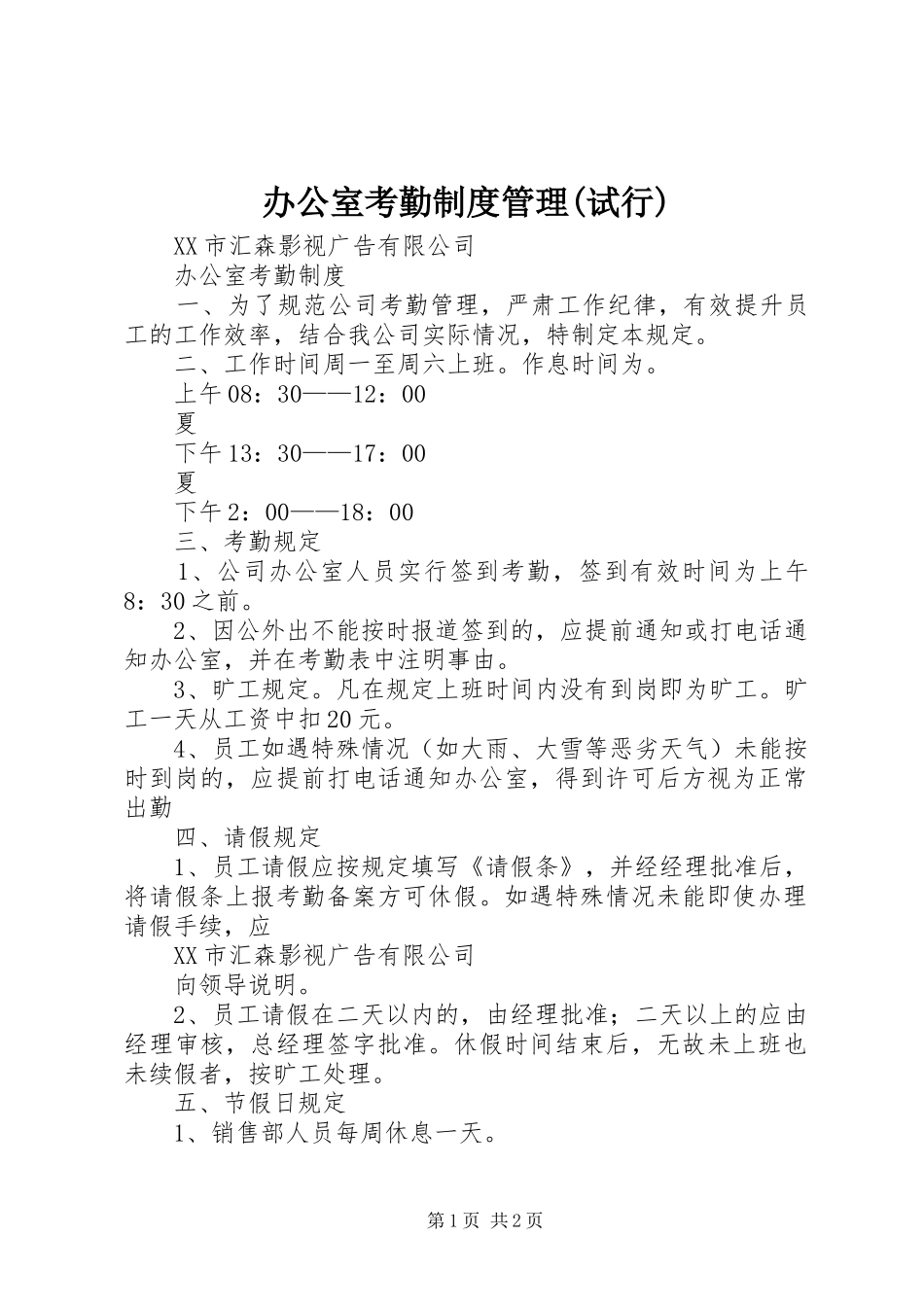 办公室考勤规章制度管理(试行) (2)_第1页