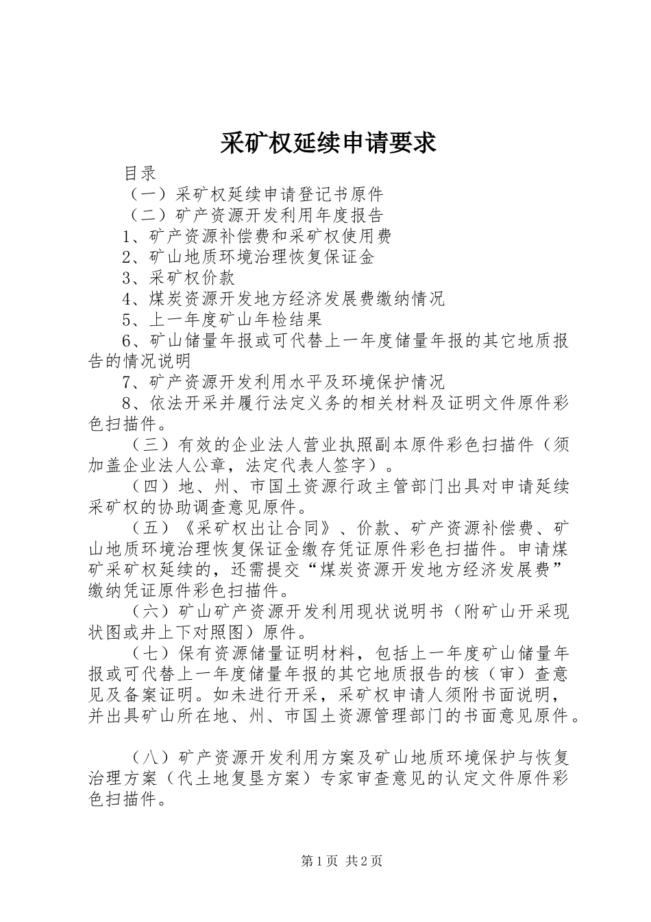采矿权延续申请要求_第1页