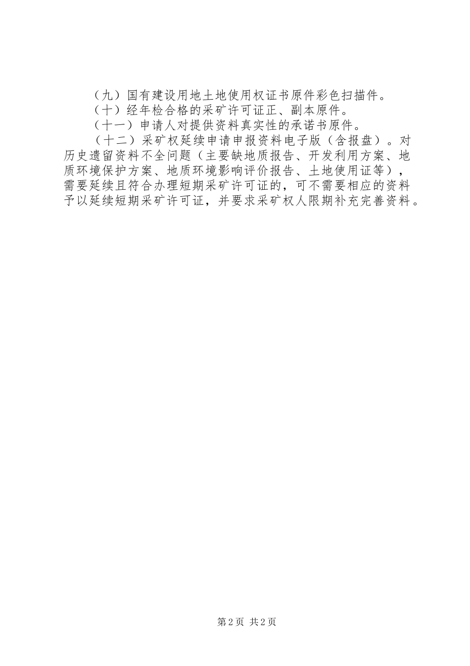 采矿权延续申请要求_第2页