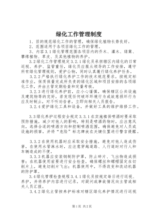 绿化工作管理规章制度