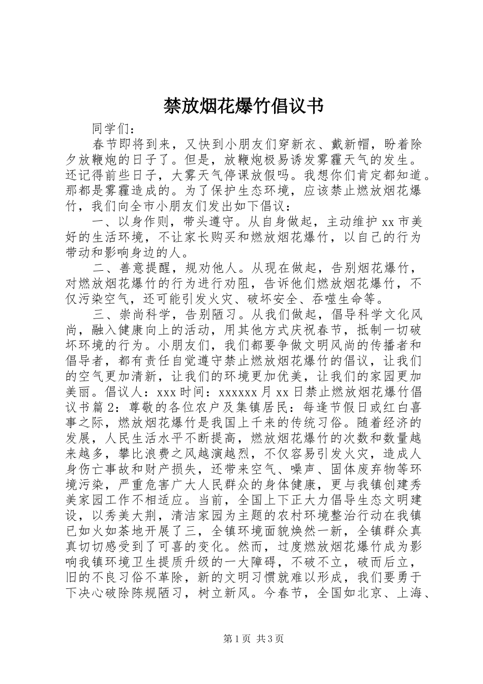 禁放烟花爆竹倡议书范文 (2)_第1页
