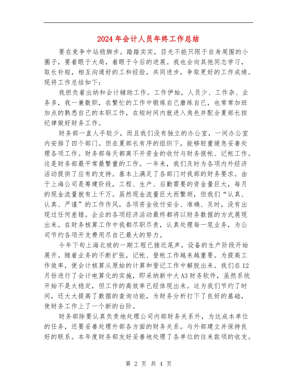 2024年会计人员年终工作总结【最新版】_第2页
