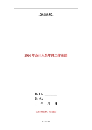 2024年会计人员年终工作总结【最新版】