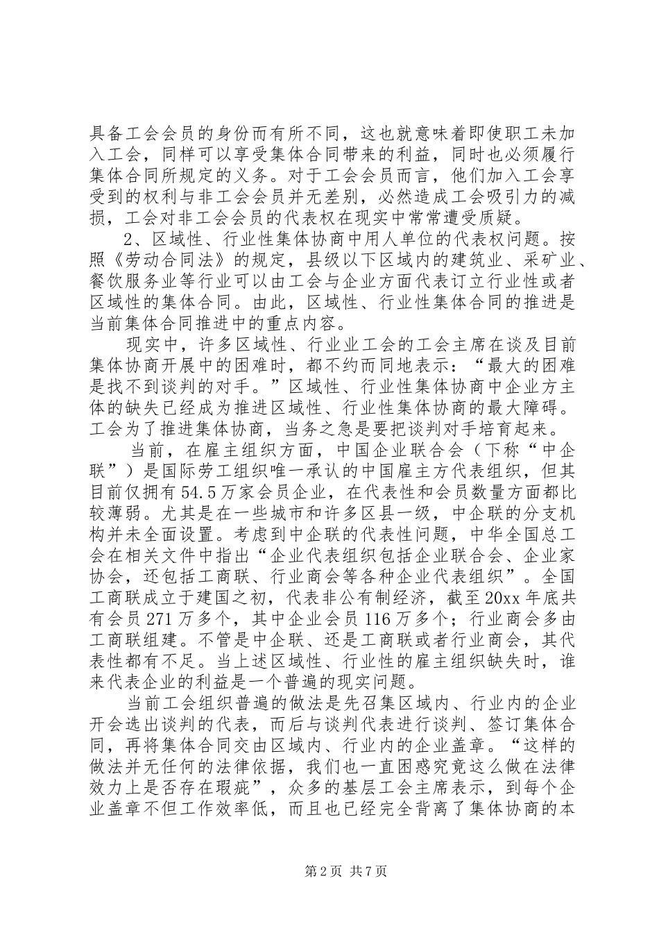 试论我国集体协商代表权规章制度的构建_第2页
