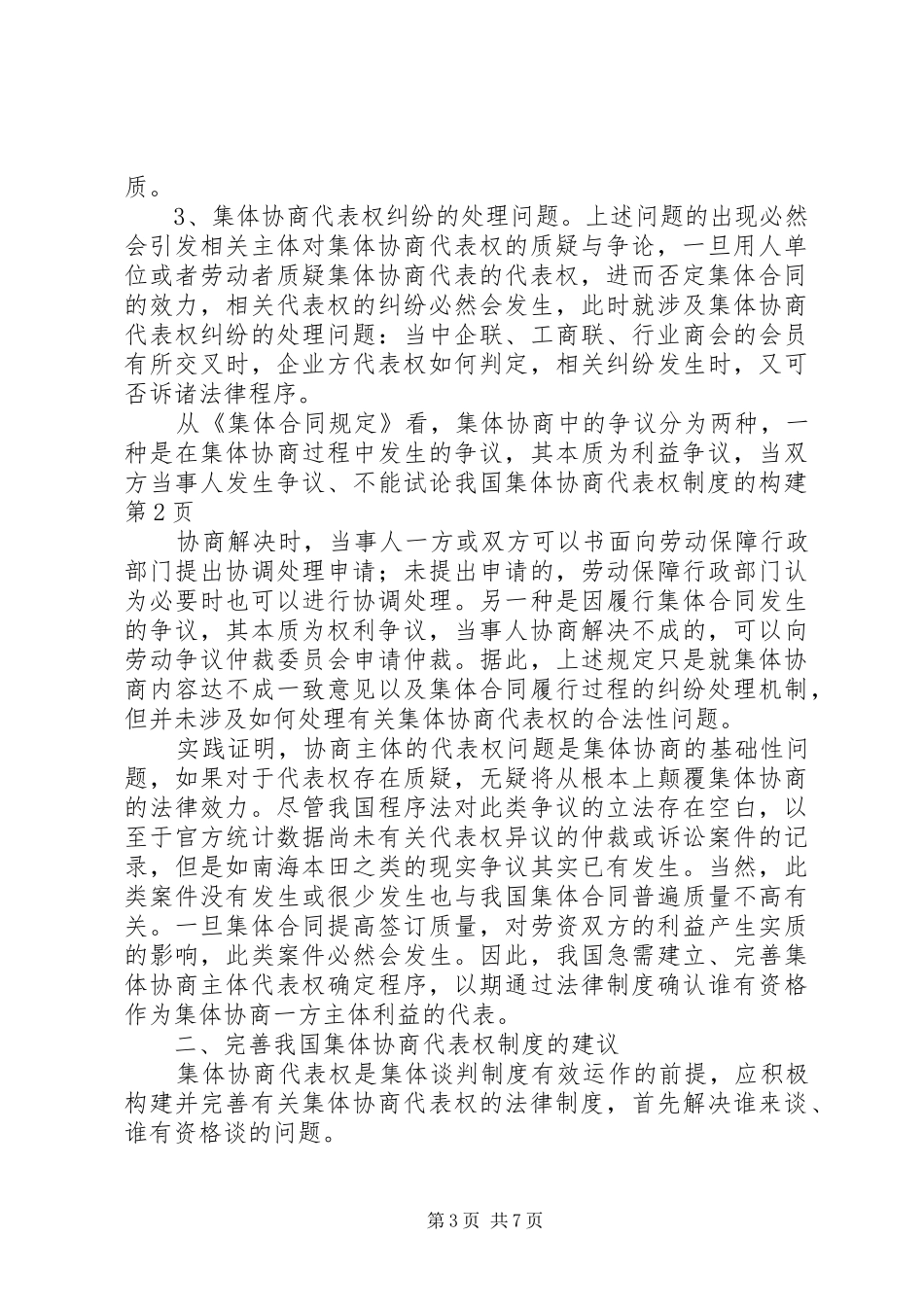 试论我国集体协商代表权规章制度的构建_第3页