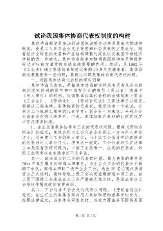 试论我国集体协商代表权规章制度的构建