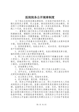 医院院务公开规章规章制度
