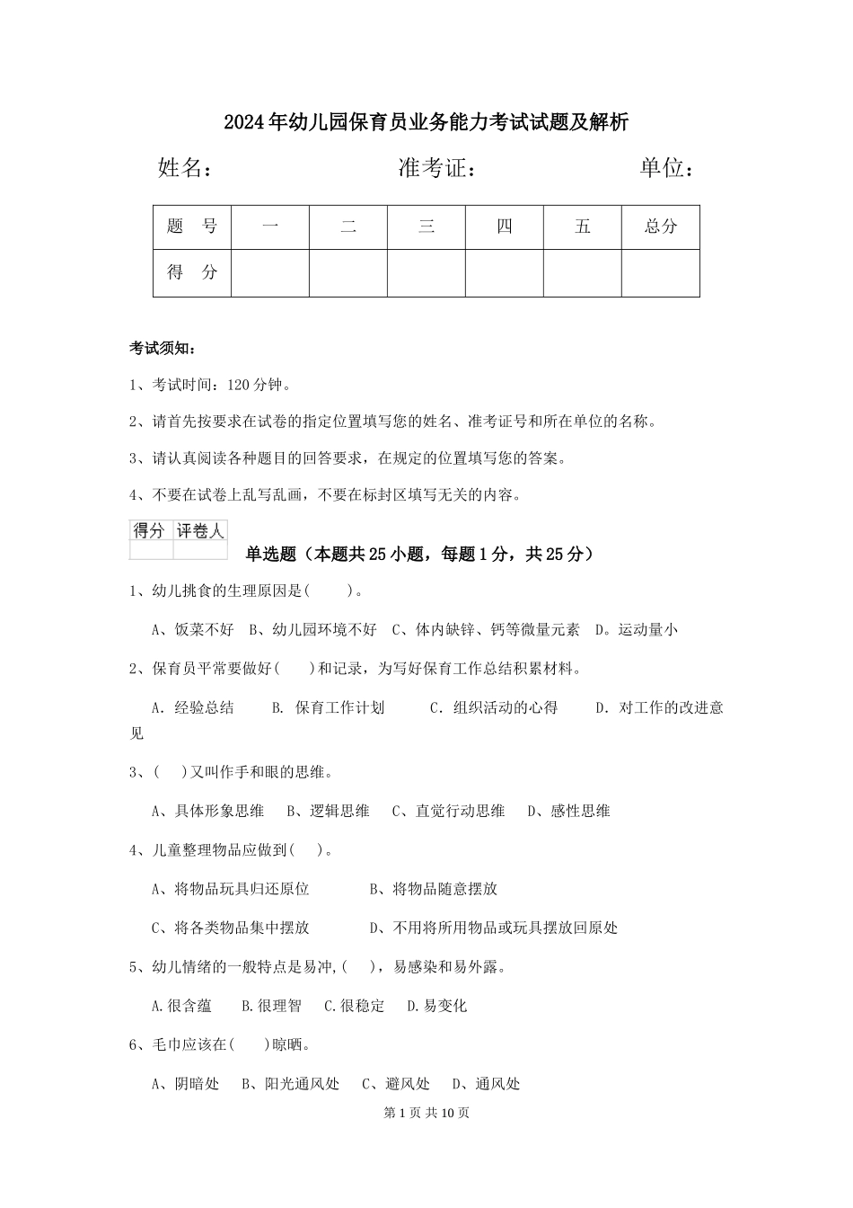 2019年幼儿园保育员业务能力考试试题及解析_第1页