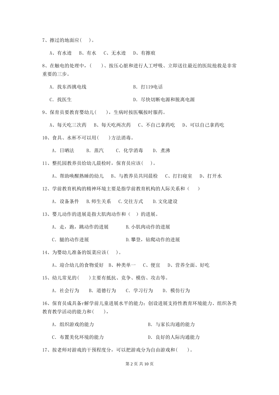 2019年幼儿园保育员业务能力考试试题及解析_第2页