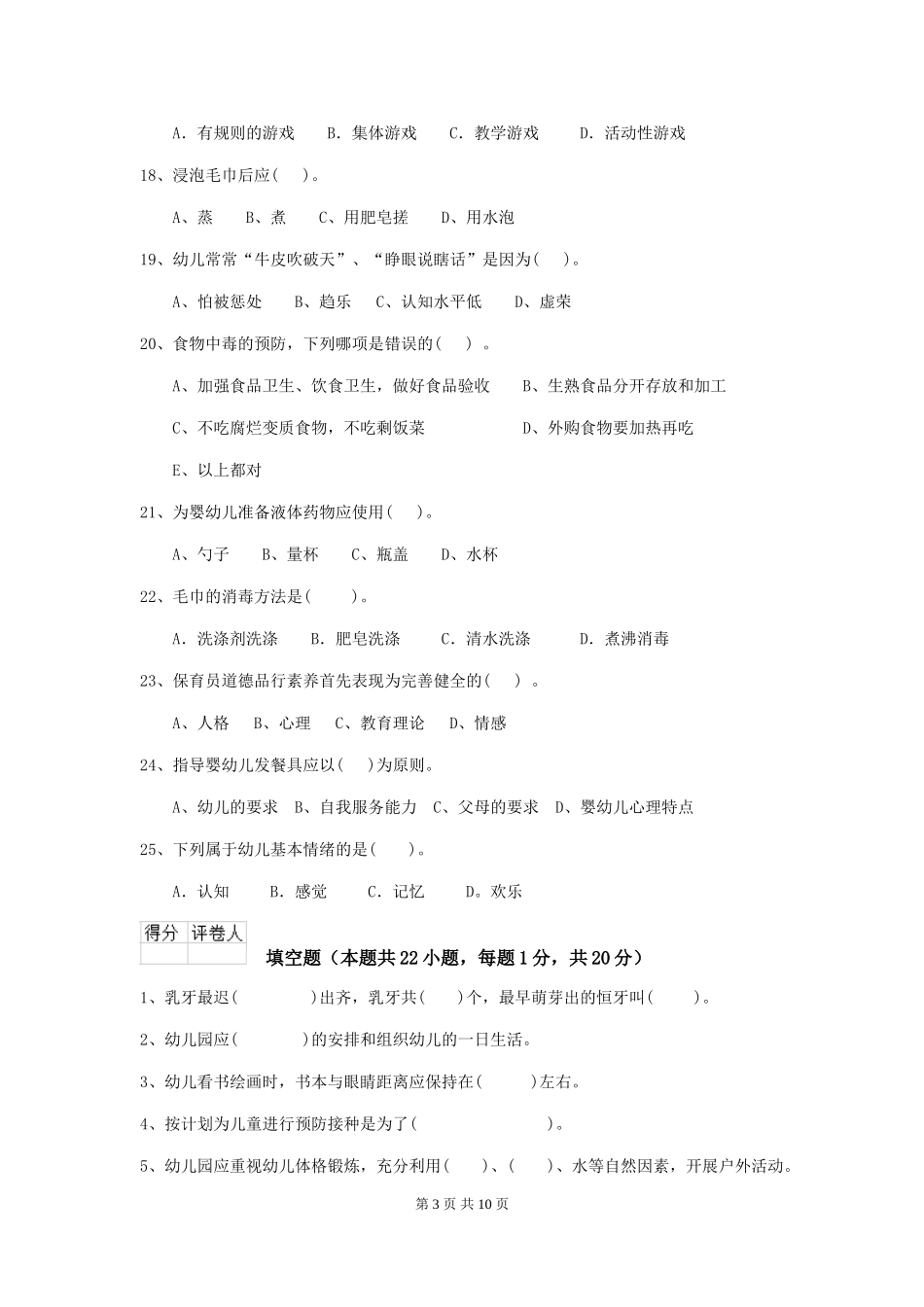 2019年幼儿园保育员业务能力考试试题及解析_第3页
