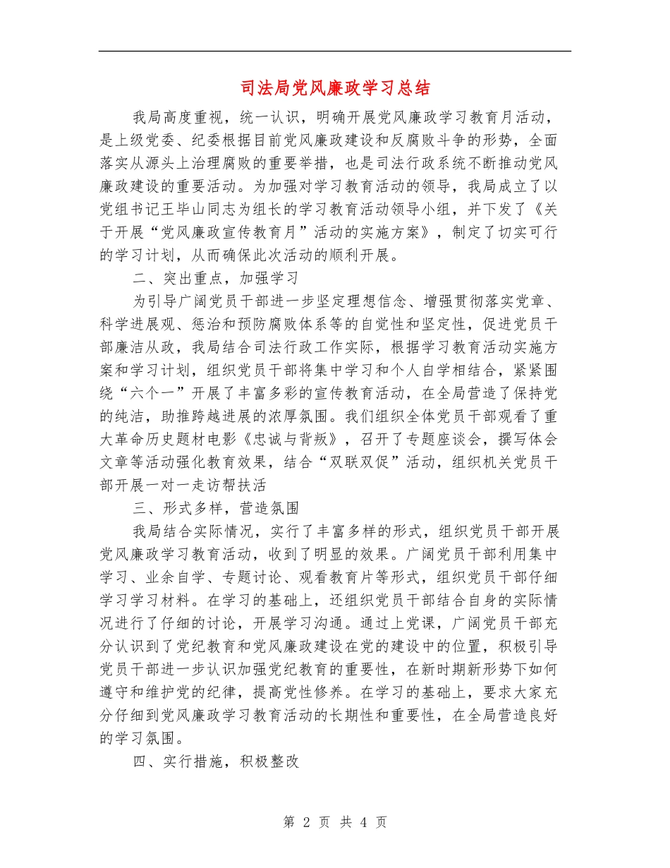 司法局党风廉政学习总结【新版】_第2页