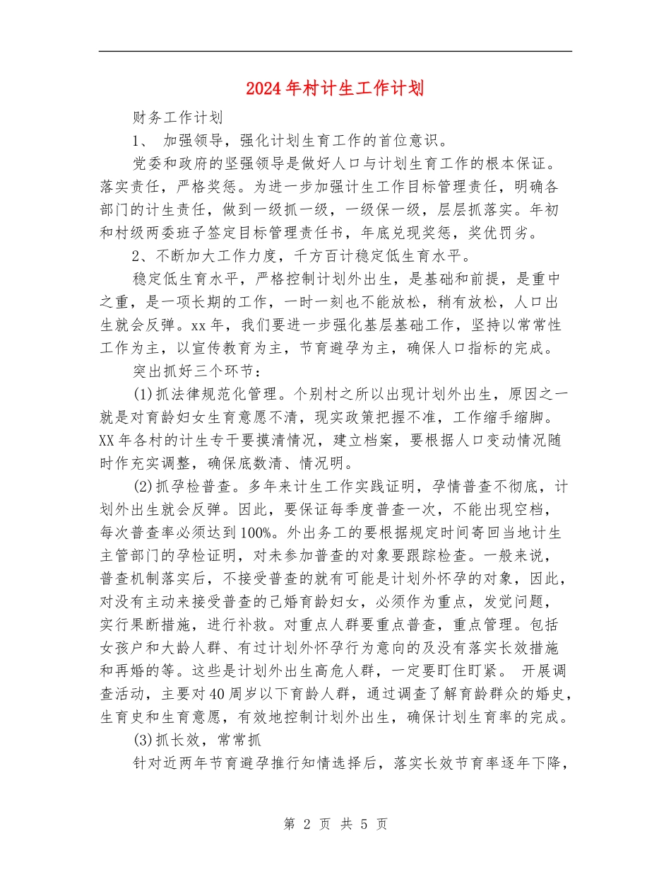 2024年村计生工作计划_第2页