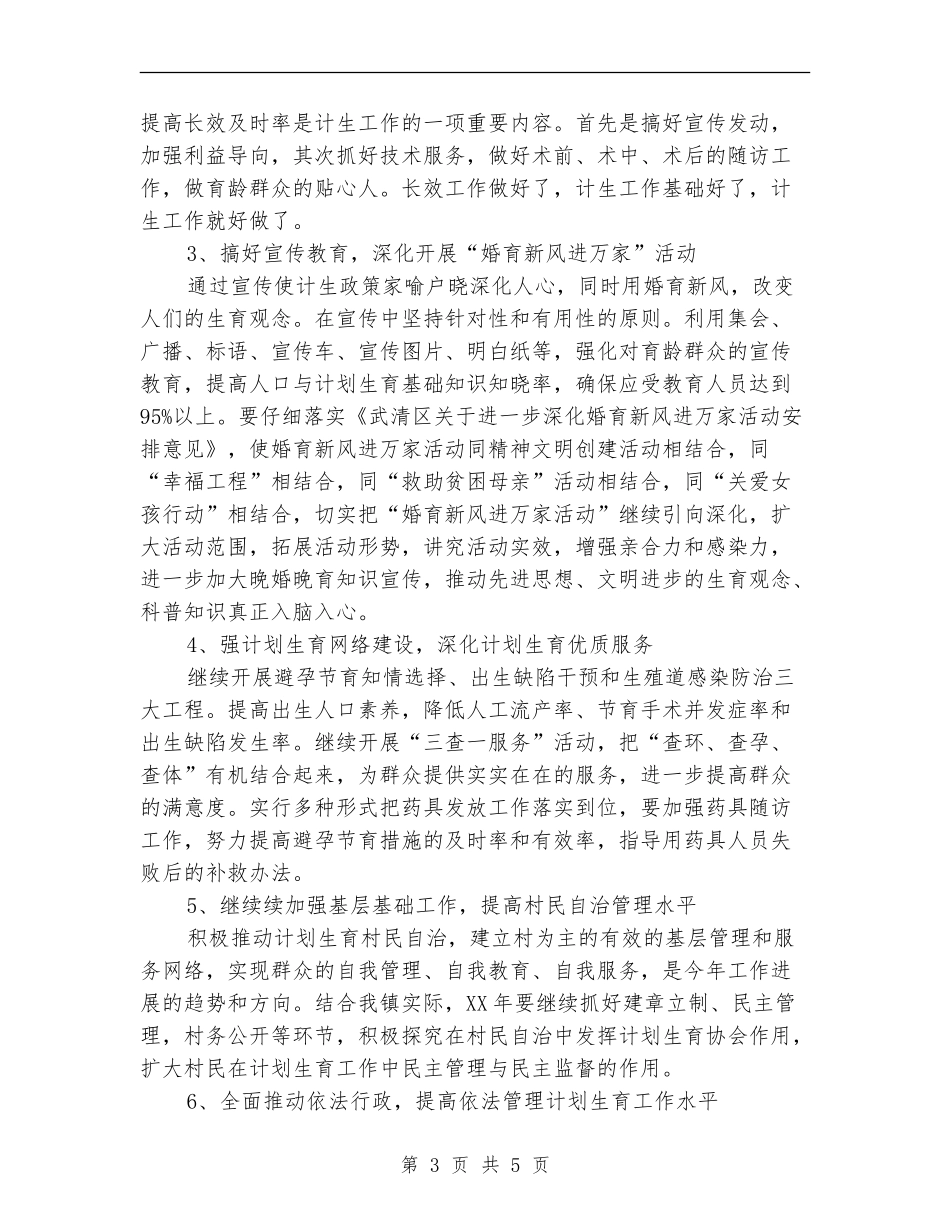 2024年村计生工作计划_第3页